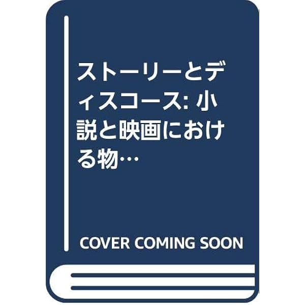 Amazon.co.jp: 小説と映画の修辞学 改訳決定版 (叢書記号学的